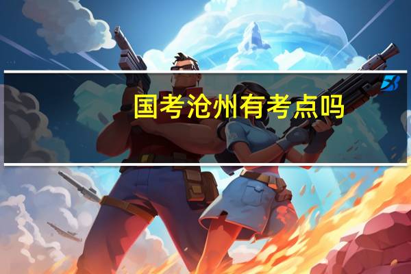国考沧州有考点吗