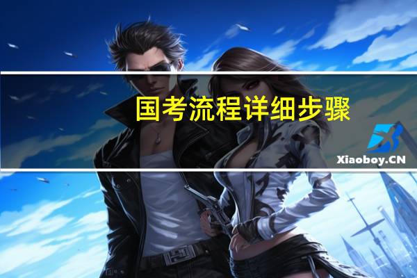 国考流程详细步骤