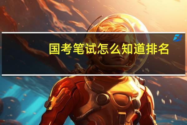 国考笔试怎么知道排名