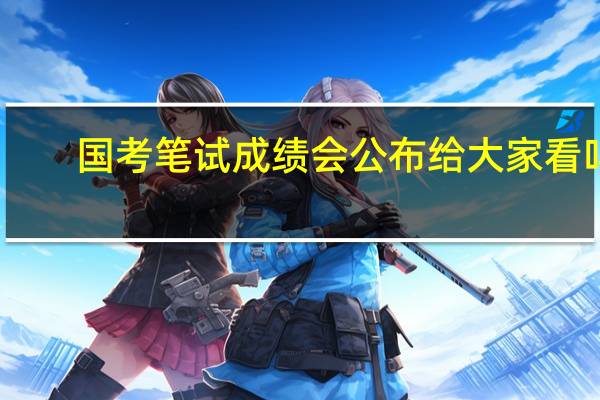 国考笔试成绩会公布给大家看吗