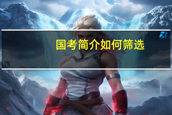 国考简介如何筛选