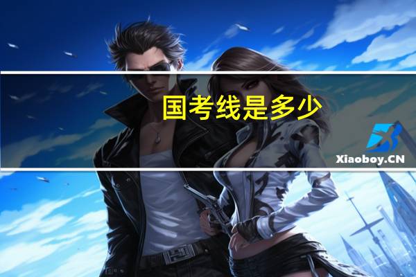 国考线是多少
