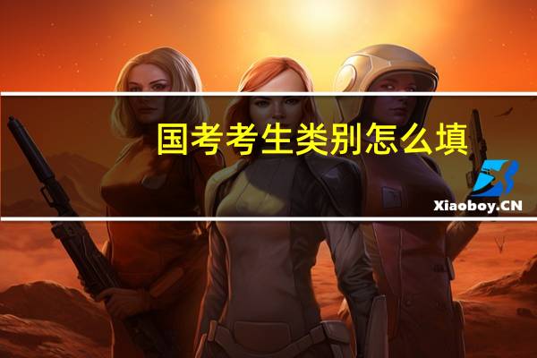 国考考生类别怎么填