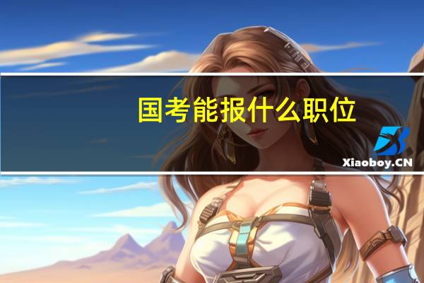 国考能报什么职位