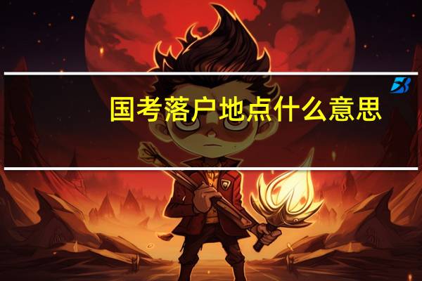 国考落户地点什么意思