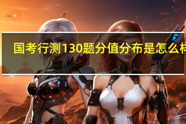 国考行测130题分值分布是怎么样的？