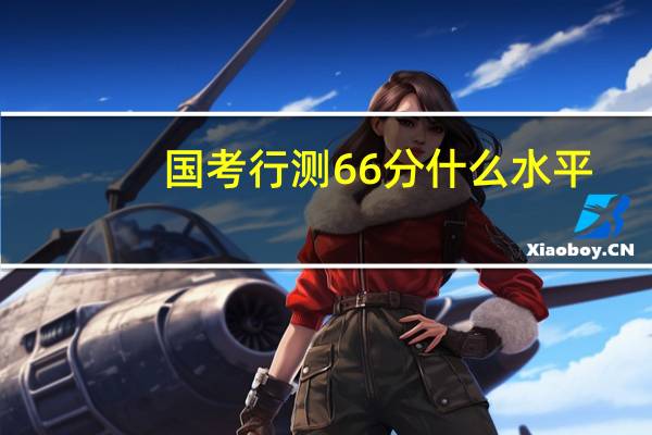 国考行测66分什么水平