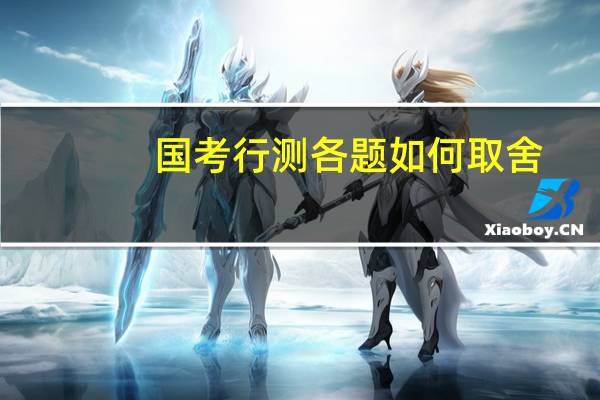 国考行测各题如何取舍