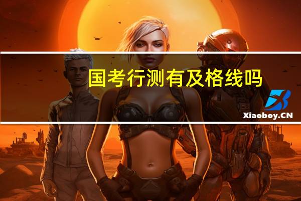 国考行测有及格线吗