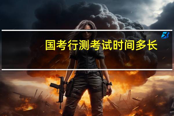 国考行测考试时间多长