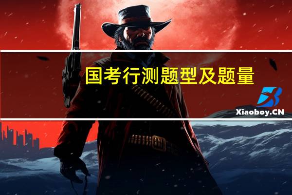 国考行测题型及题量