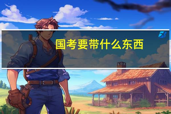 国考要带什么东西