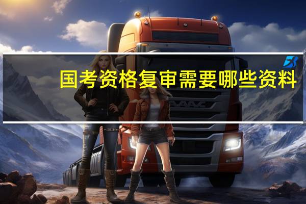 国考资格复审需要哪些资料？