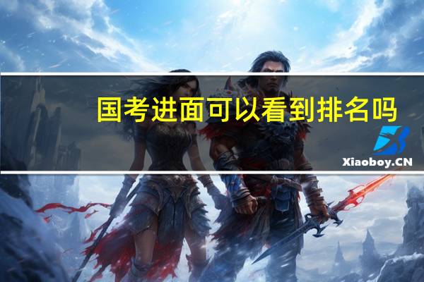 国考进面可以看到排名吗