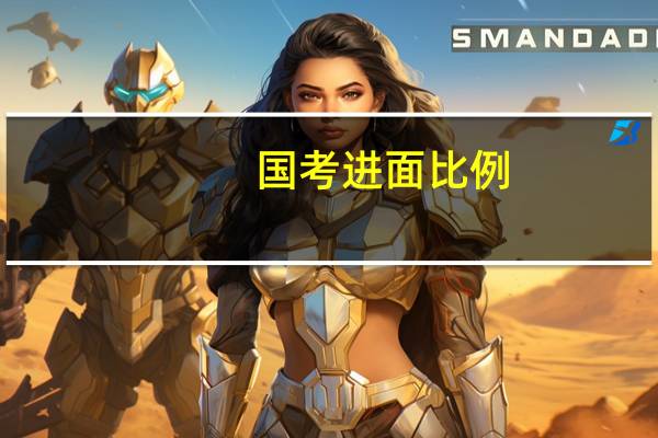国考进面比例