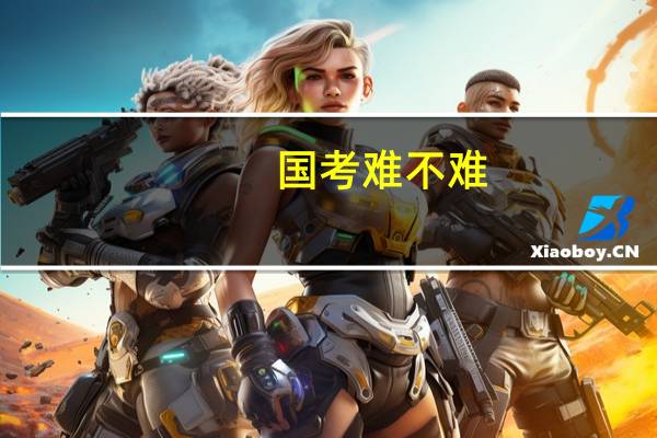 国考难不难