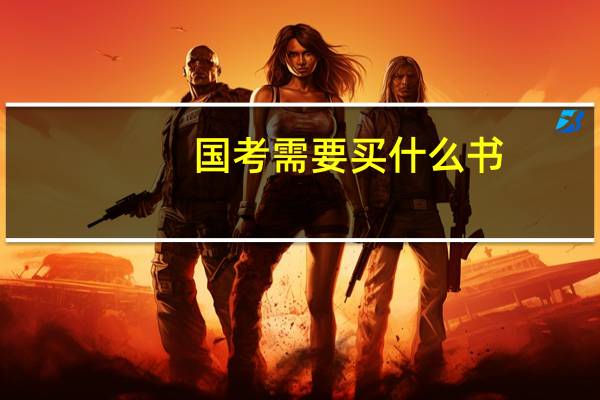 国考需要买什么书