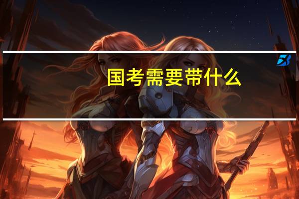 国考需要带什么