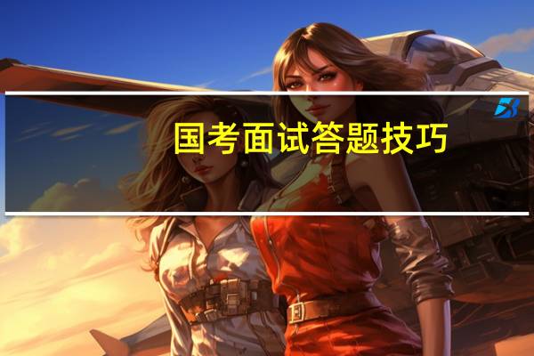国考面试答题技巧