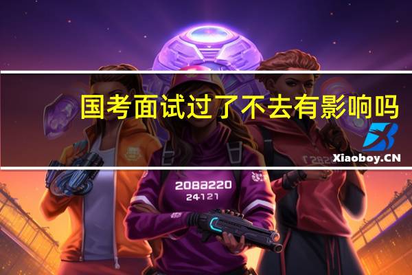 国考面试过了不去有影响吗