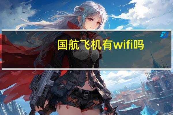 国航飞机有wifi吗