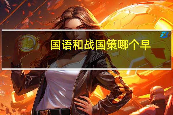 国语和战国策哪个早