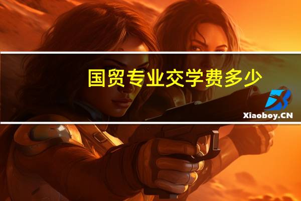 国贸专业交学费多少