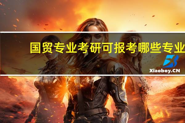国贸专业考研可报考哪些专业
