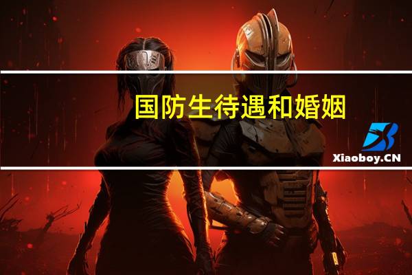 国防生待遇和婚姻