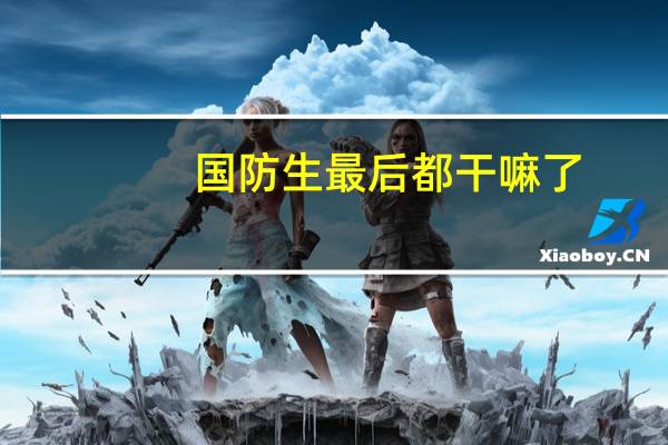 国防生最后都干嘛了