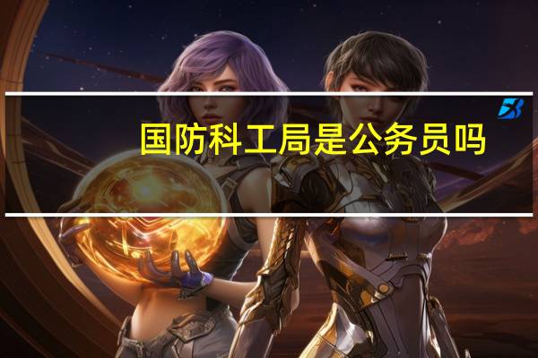 国防科工局是公务员吗