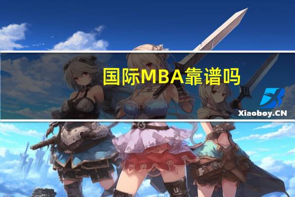 国际MBA靠谱吗