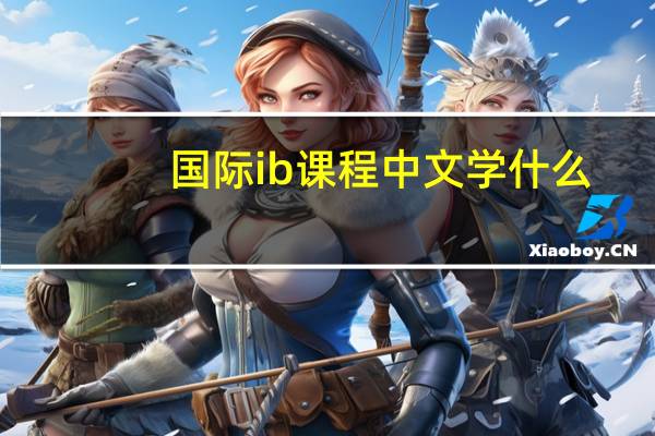 国际ib课程中文学什么