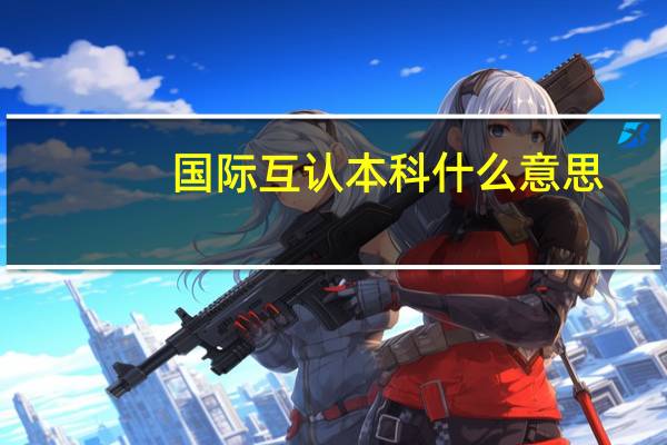 国际互认本科什么意思