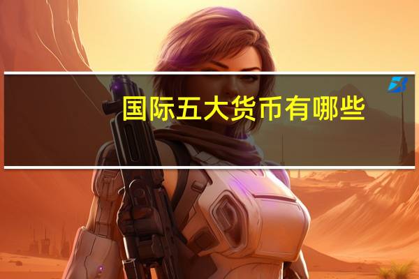 国际五大货币有哪些