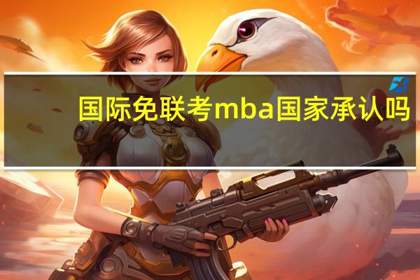 国际免联考mba国家承认吗