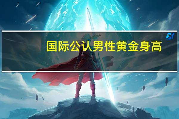 国际公认男性黄金身高