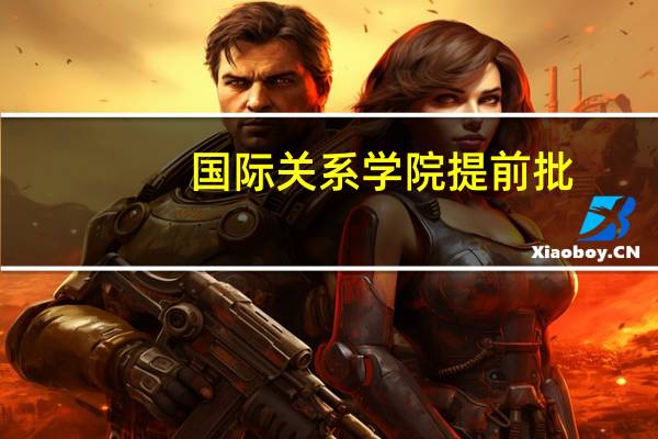 国际关系学院提前批