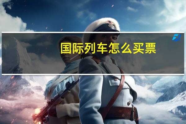 国际列车怎么买票