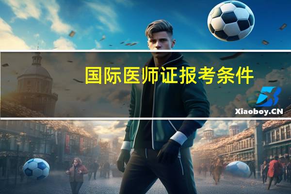 国际医师证报考条件