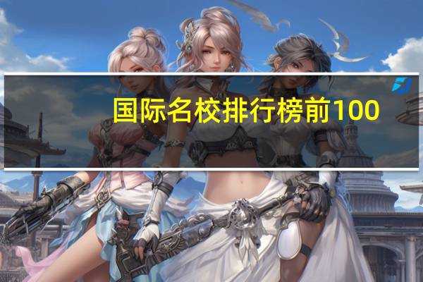 国际名校排行榜前100