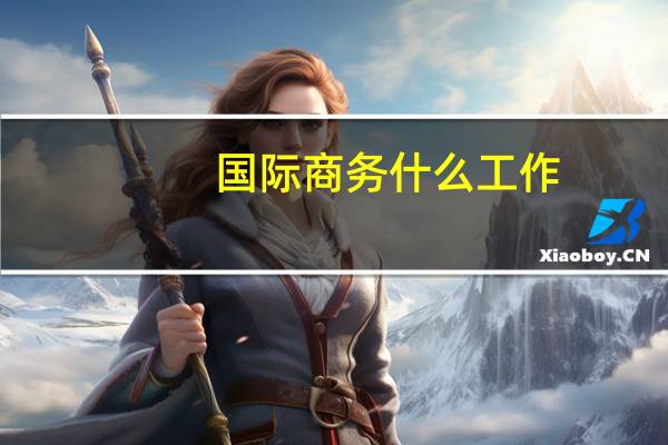 国际商务什么工作