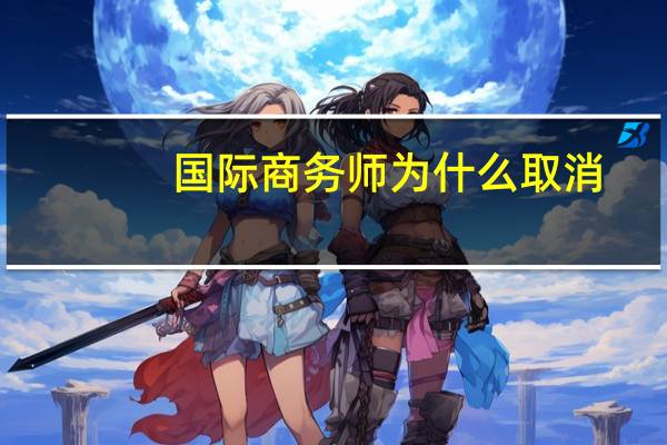国际商务师为什么取消