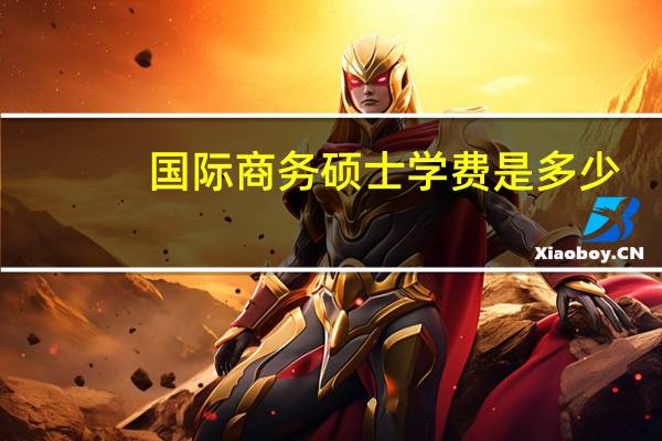 国际商务硕士学费是多少