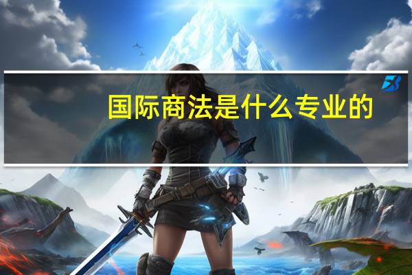 国际商法是什么专业的