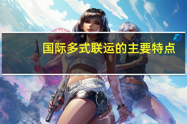 国际多式联运的主要特点