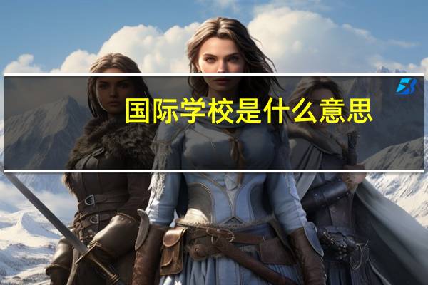 国际学校是什么意思