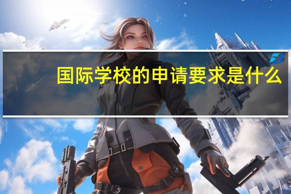 国际学校的申请要求是什么