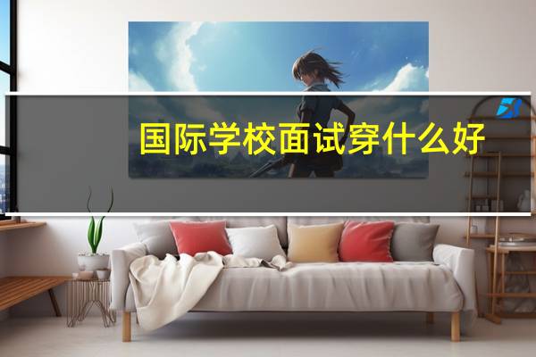 国际学校面试穿什么好