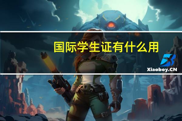 国际学生证有什么用